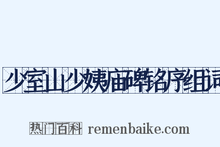 少室山少姨庙碑铭序组词是什么意思的图片